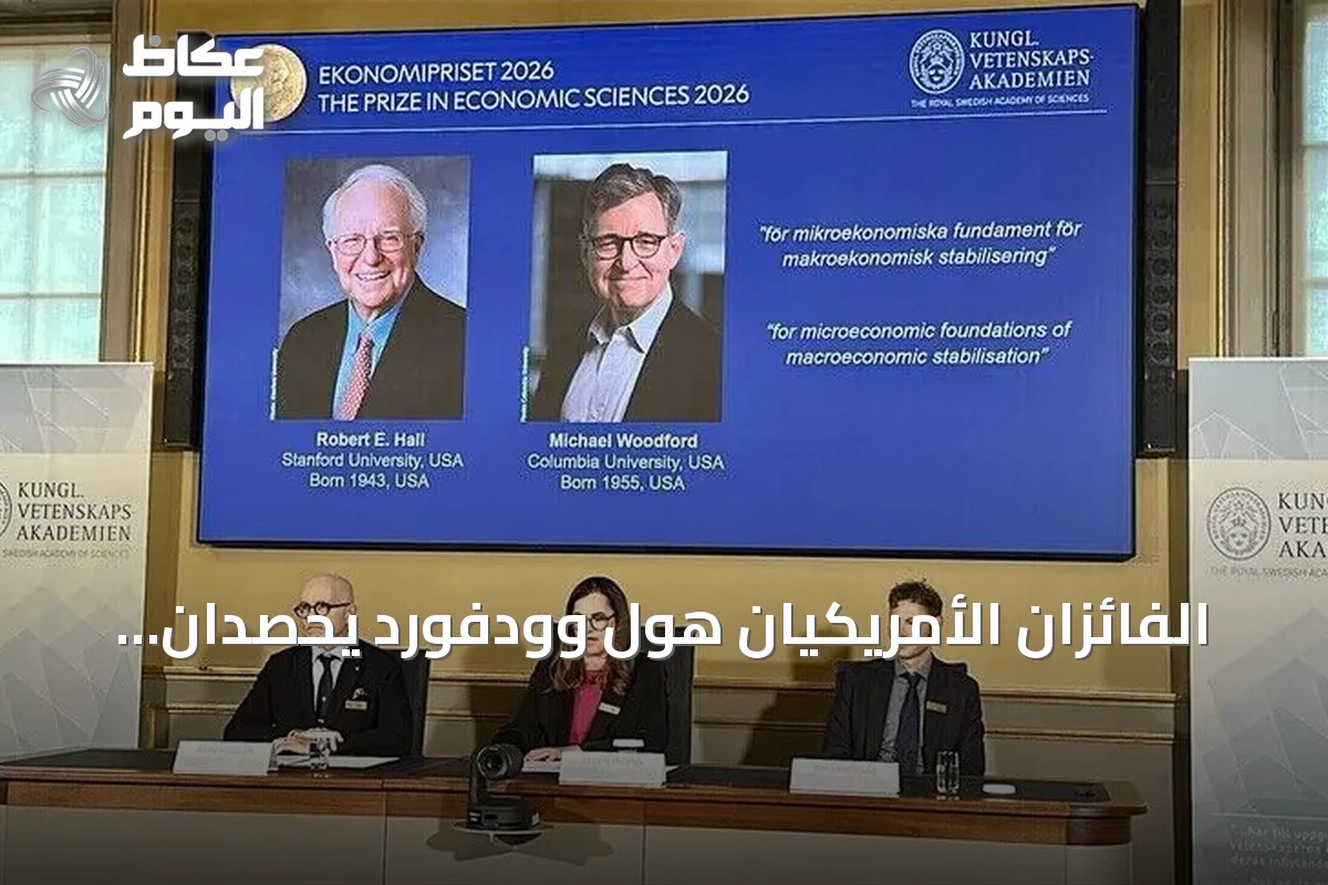 الفائزان الأمريكيان هول وودفورد يحصدان جائزة نوبل للاقتصاد لعام 2026