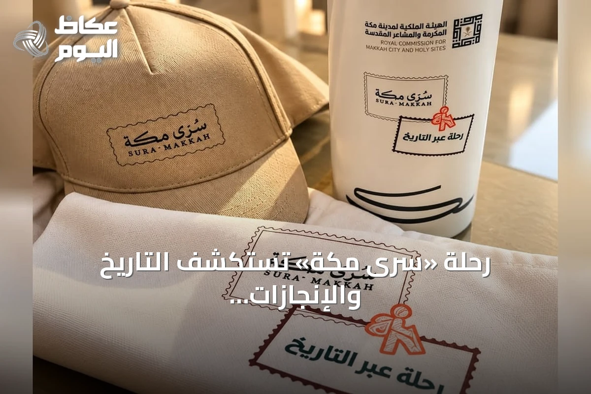 رحلة «سُرى مكة» تستكشف التاريخ والإنجازات الحديثة بمشاركة 34 من سكان المنطقة