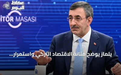 يلماز يوضح متانة الاقتصاد التركي واستمرار تحقيقات صناديق الاستثمار وتقدم مسار تركيا بلا إرهاب
