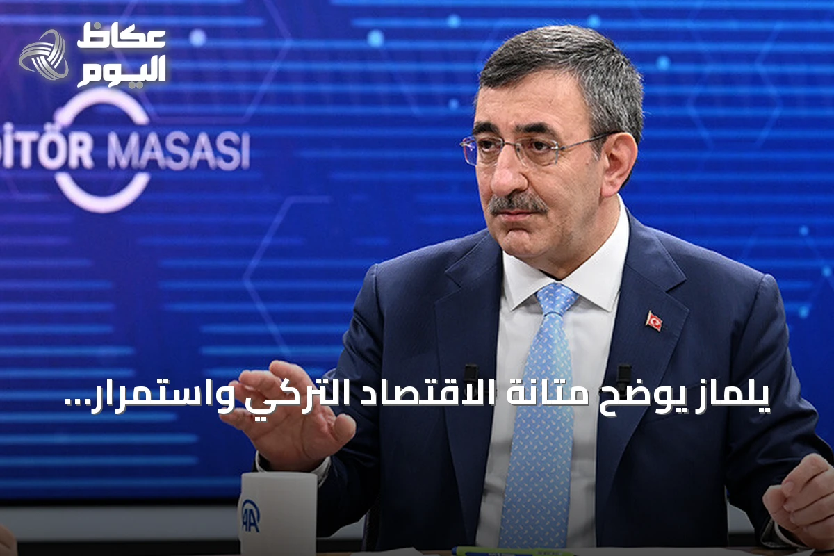 يلماز يوضح متانة الاقتصاد التركي واستمرار تحقيقات صناديق الاستثمار وتقدم مسار تركيا بلا إرهاب