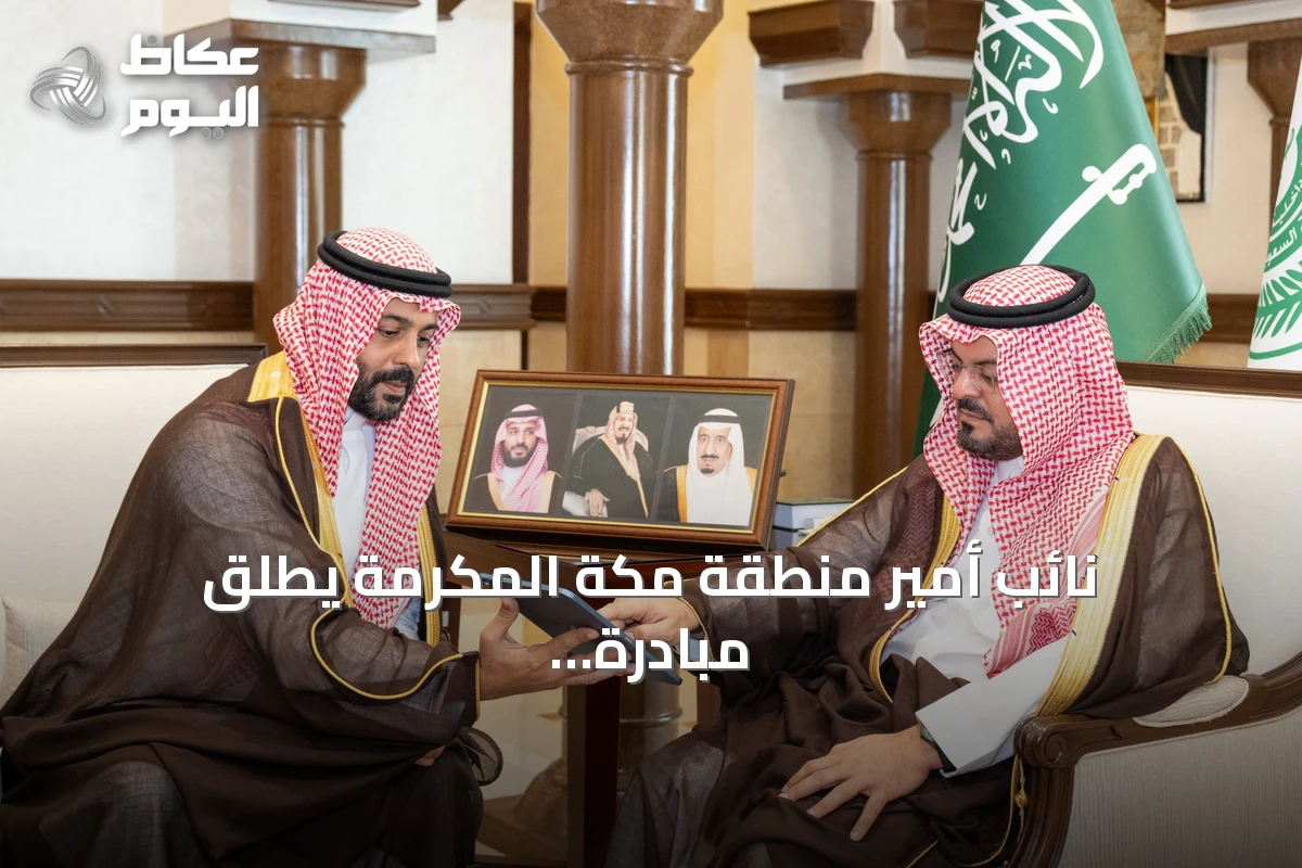 نائب أمير منطقة مكة المكرمة يطلق مبادرة تمكّن لتعزيز التمكين المهني والاقتصادي