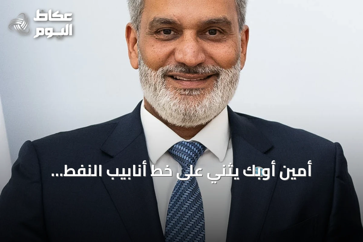 أمين أوبك يثني على خط أنابيب النفط السعودي ويتوقع نمو الطلب العالمي 1.7 مليون برميل يومياً بحلول 2027