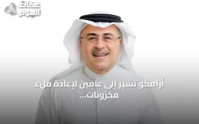 أرامكو تشير إلى عامين لإعادة ملء مخزونات النفط وتستكشف مسارات تصدير إضافية