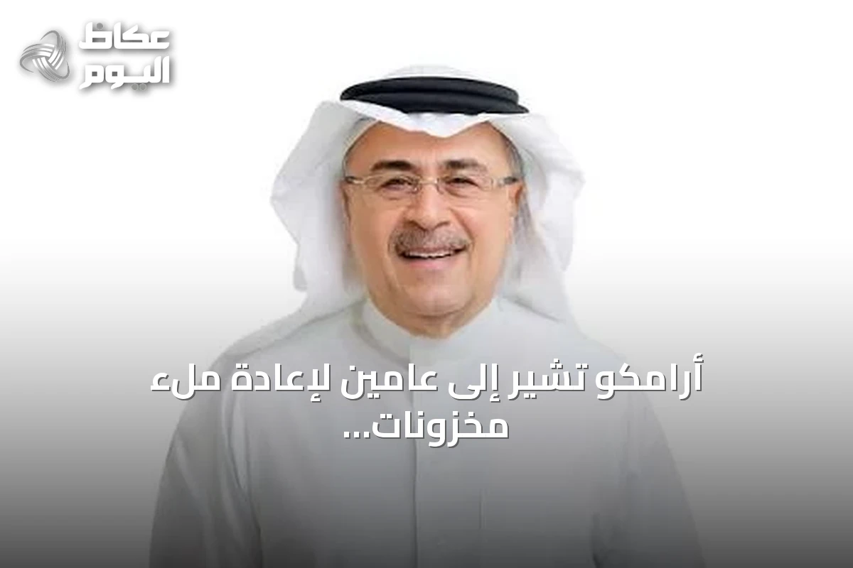 أرامكو تشير إلى عامين لإعادة ملء مخزونات النفط وتستكشف مسارات تصدير إضافية