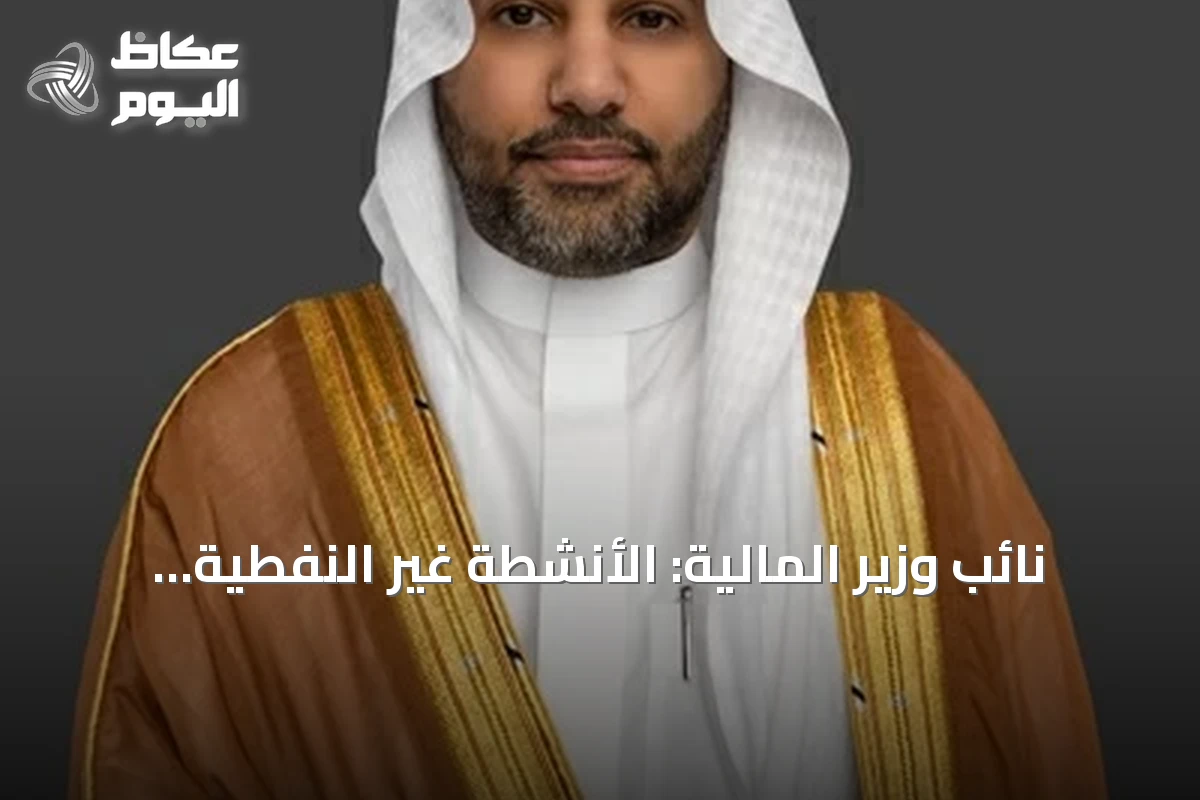 نائب وزير المالية: الأنشطة غير النفطية تمثل 55% من الناتج الاقتصادي السعودي