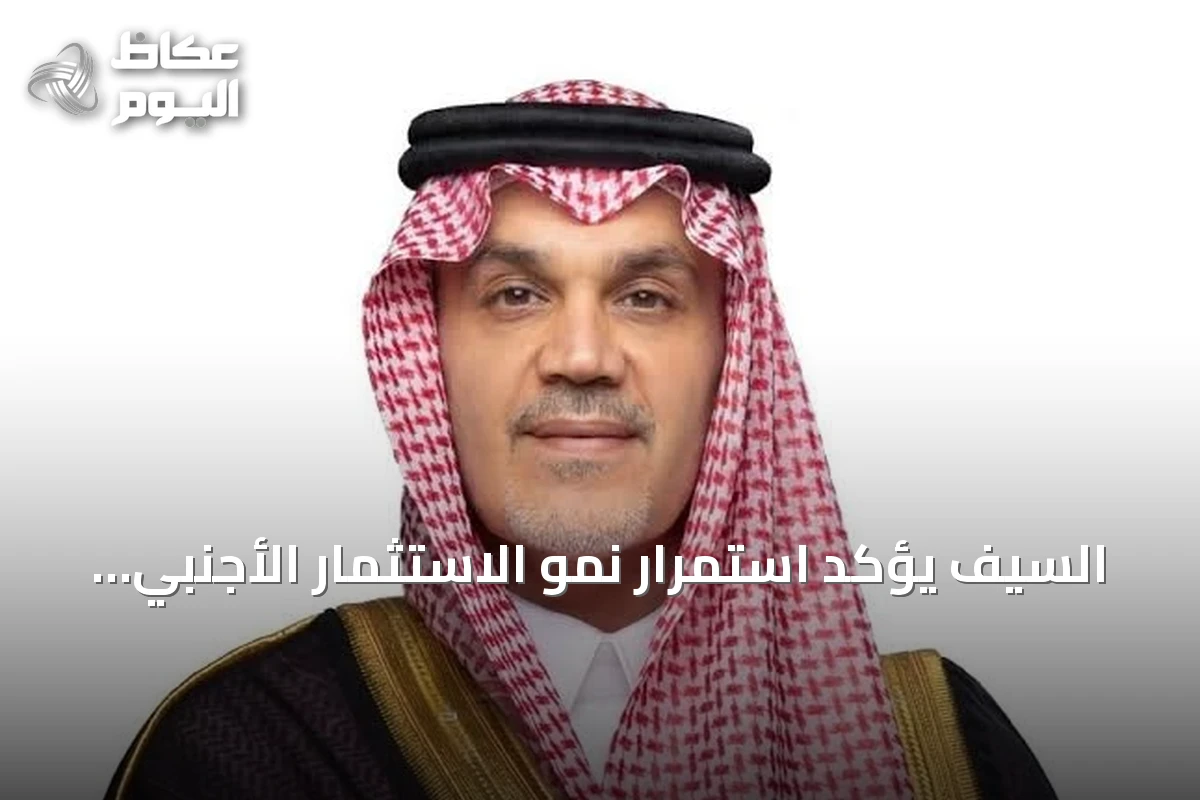 السيف يؤكد استمرار نمو الاستثمار الأجنبي المباشر بالسعودية عند 6.5% رغم التحديات العالمية