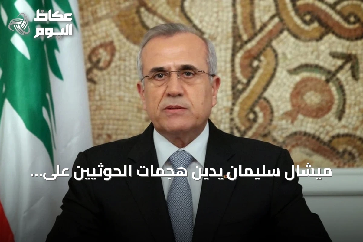 ميشال سليمان يدين هجمات الحوثيين على السعودية ويطالب بموقف لبناني واضح