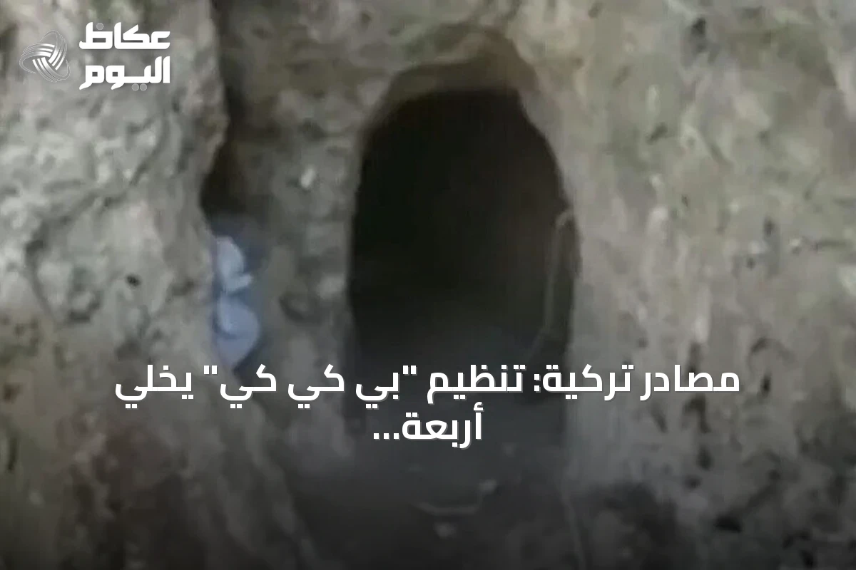مصادر تركية: تنظيم “بي كي كي” يخلّي أربعة مواقع شمالي العراق