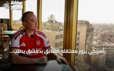 أمريكي يزور معتقله السابق بدمشق يطلب إثباتات لمحاسبة معذبيه