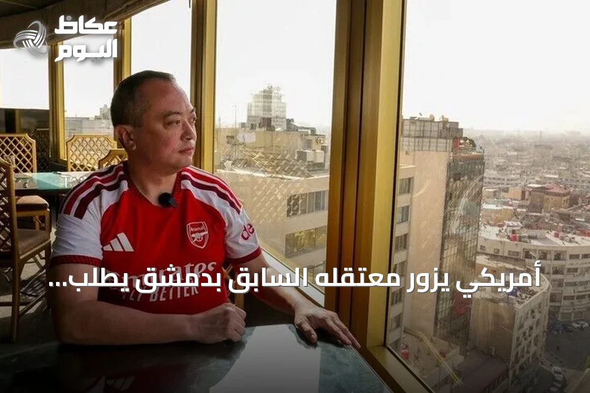 أمريكي يزور معتقله السابق بدمشق يطلب إثباتات لمحاسبة معذبيه