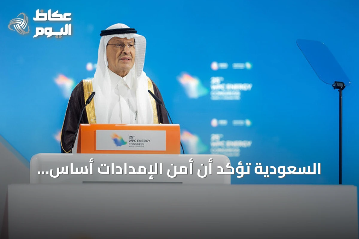 السعودية تؤكد أن أمن الإمدادات أساس لمستقبل الطاقة