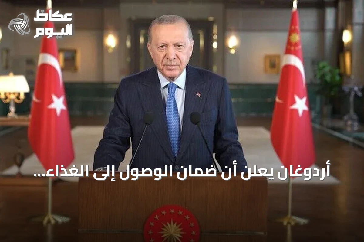 أردوغان يعلن أن ضمان الوصول إلى الغذاء الآمن ركيزة أساسية للأمن القومي لتركيا