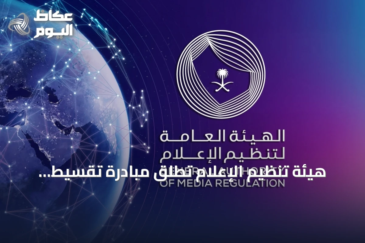 هيئة تنظيم الإعلام تطلق مبادرة تقسيط الغرامات المالية للمنشآت الإعلامية حتى نهاية 2026