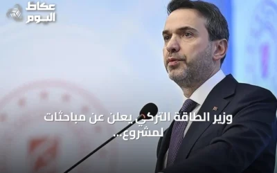 وزير الطاقة التركي يعلن عن مباحثات لمشروع ربط كهربائي بين تركيا والسعودية والأردن وسوريا