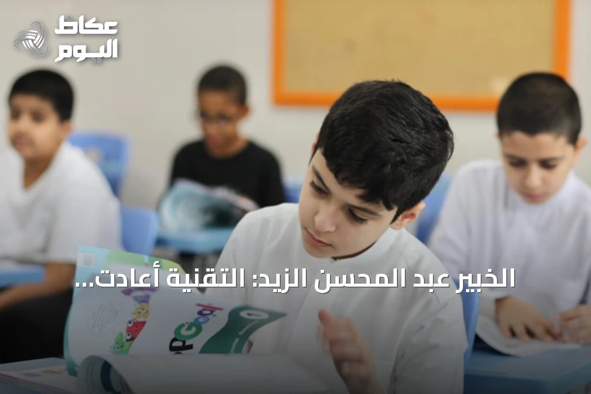 الخبير عبد المحسن الزيد: التقنية أعادت تعريف التعليم وجعلت المعرفة متاحة في كل زمان ومكان