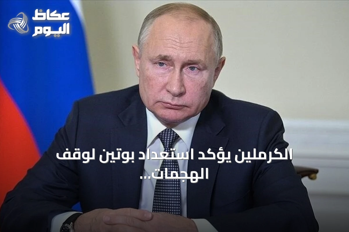 الكرملين يؤكد استعداد بوتين لوقف الهجمات يوم الانتخابات الأوكرانية