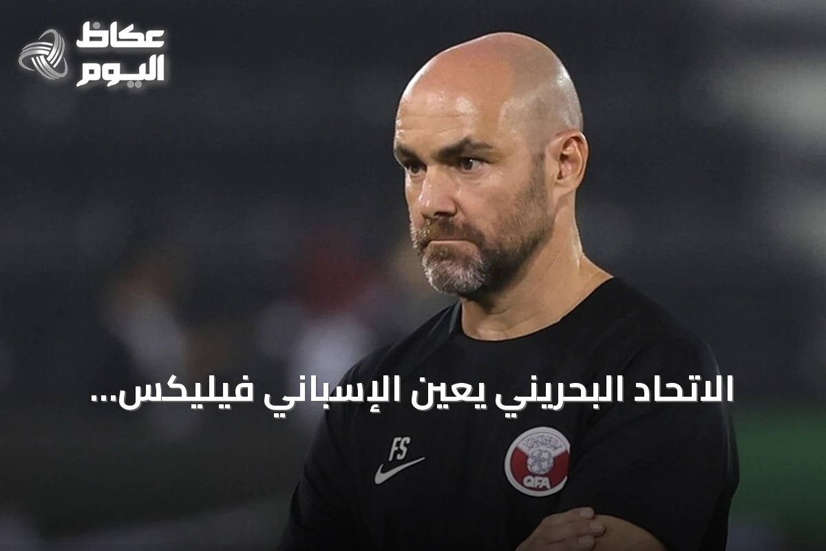 الاتحاد البحريني يعين الإسباني فيليكس سانشيز مديراً للمنتخب الأول