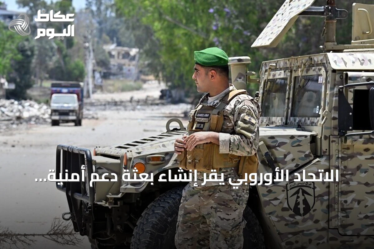 الاتحاد الأوروبي يقر إنشاء بعثة دعم أمنية في لبنان لمدة ثلاث سنوات