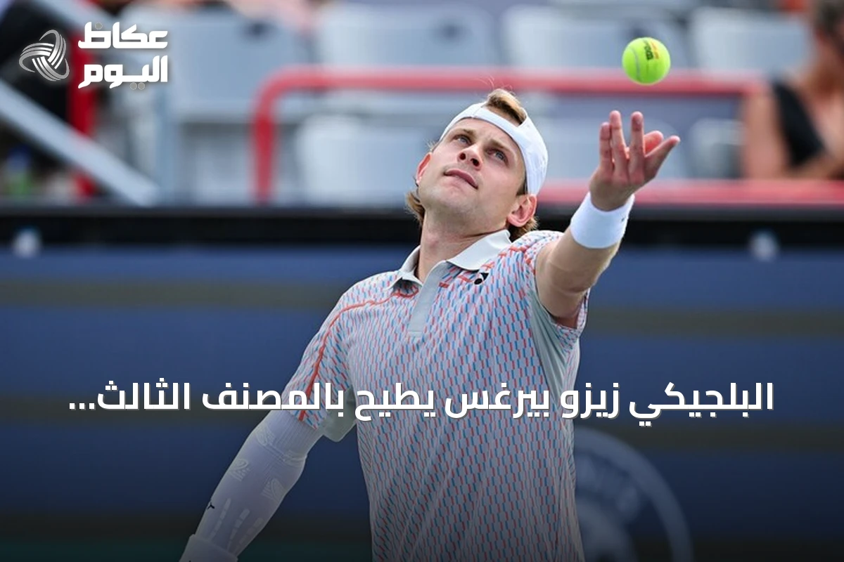 البلجيكي زيزو بيرغس يطيح بالمصنف الثالث عالمياً من بطولة شنغهاي