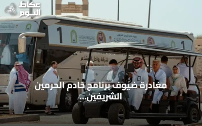 مغادرة ضيوف برنامج خادم الحرمين الشريفين من المدينة المنورة صوب مكة لأداء مناسك العمرة