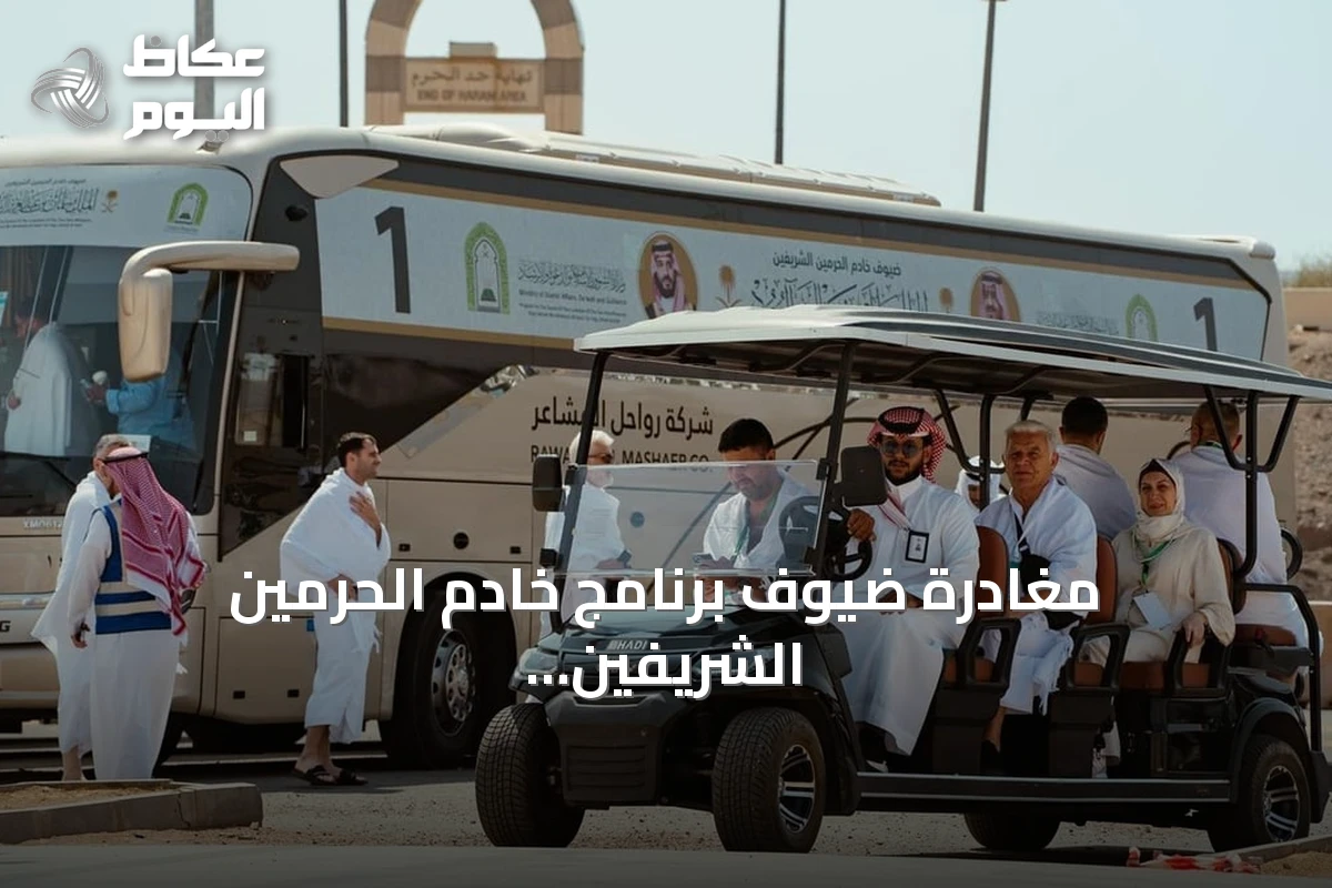 مغادرة ضيوف برنامج خادم الحرمين الشريفين من المدينة المنورة صوب مكة لأداء مناسك العمرة
