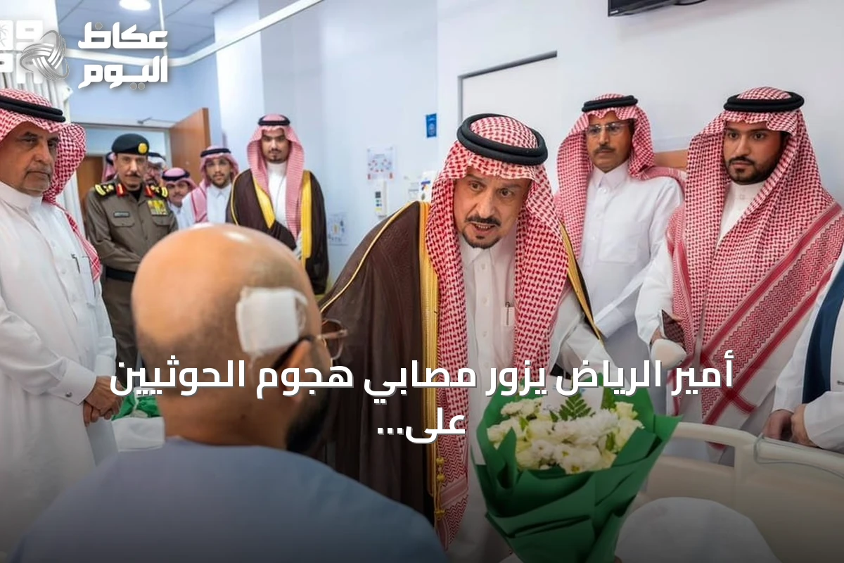 أمير الرياض يزور مصابي هجوم الحوثيين على مطار الملك خالد ويؤكد تقديم الرعاية الصحية