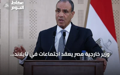 وزير خارجية مصر يعقد اجتماعات في تايلاند لتعزيز التعاون الاقتصادي والتجاري