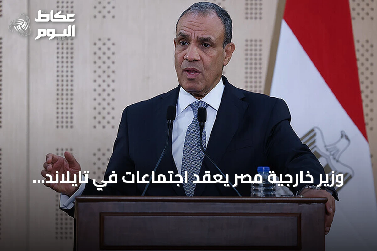 وزير خارجية مصر يعقد اجتماعات في تايلاند لتعزيز التعاون الاقتصادي والتجاري
