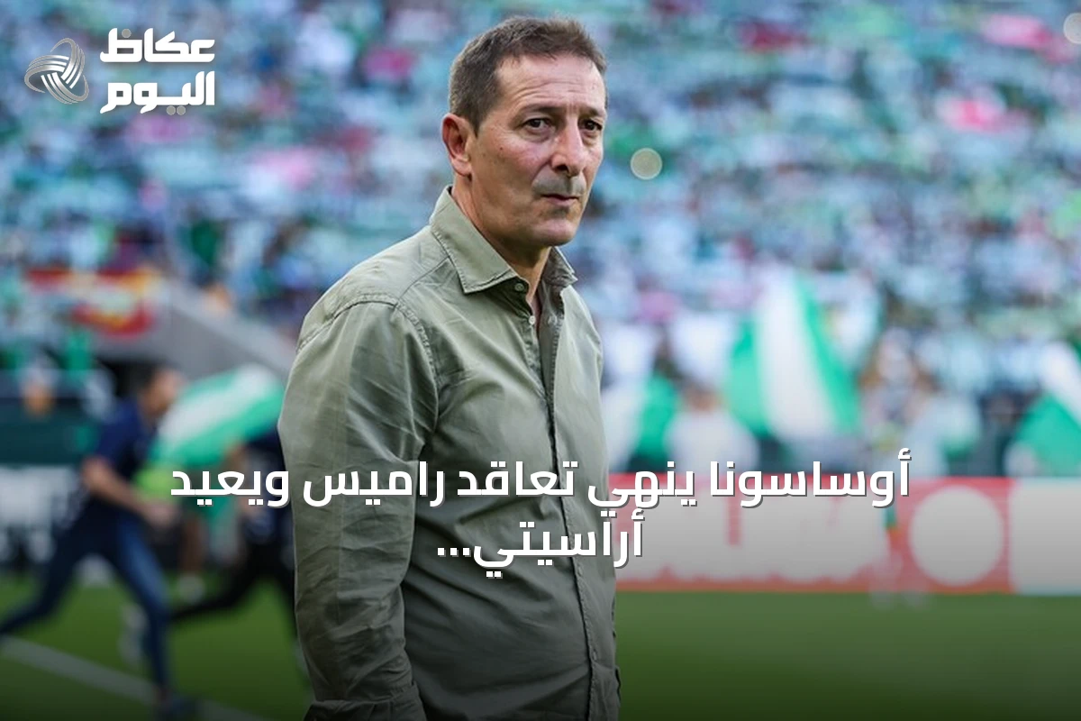 أوساسونا ينهي تعاقد راميس ويعيد أراسيتي لقيادة الفريق بعقد حتى 2029
