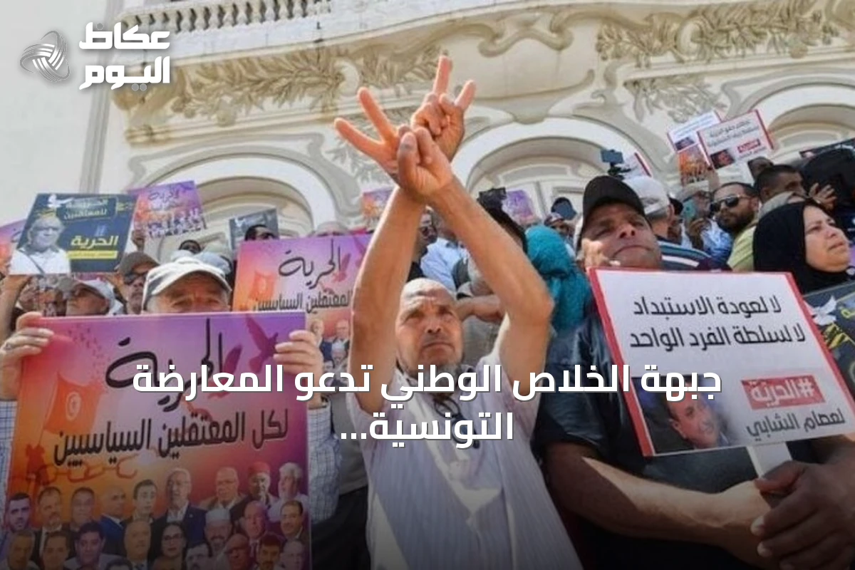 جبهة الخلاص الوطني تدعو المعارضة التونسية لتوحيد الصفوف وتأجيل الخلافات