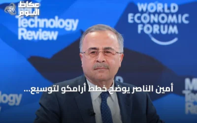 أمين الناصر يوضح خطط أرامكو لتوسيع التخزين الخارجي وتنويع مسارات التصدير