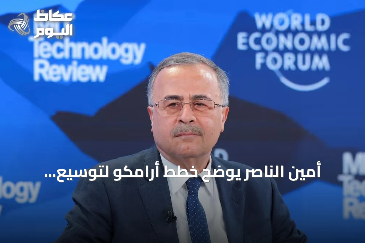 أمين الناصر يوضح خطط أرامكو لتوسيع التخزين الخارجي وتنويع مسارات التصدير