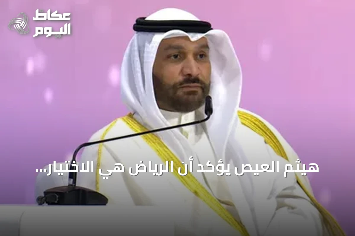 هيثم العيص يؤكد أن الرياض هي الاختيار الأمثل لاستضافة أسبوع الطاقة العالمي