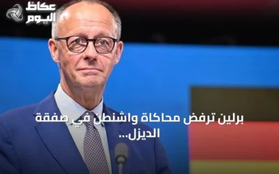 برلين ترفض محاكاة واشنطن في صفقة الديزل مع موسكو