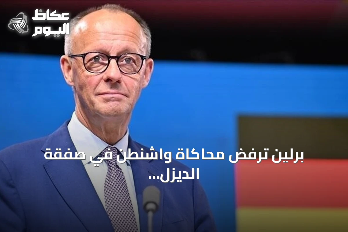 برلين ترفض محاكاة واشنطن في صفقة الديزل مع موسكو