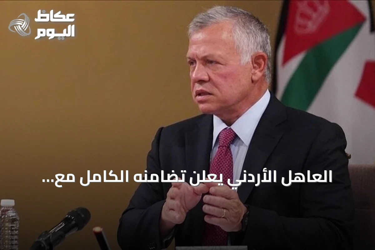 العاهل الأردني يعلن تضامنه الكامل مع السعودية وي condemn الهجمات على مطاراتها