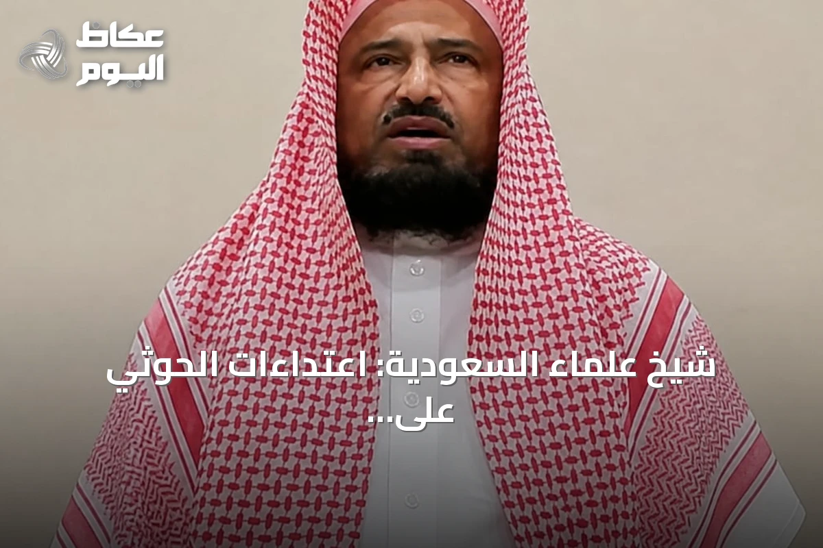 شيخ علماء السعودية: اعتداءات الحوثي على المعتمرين خيانة لله