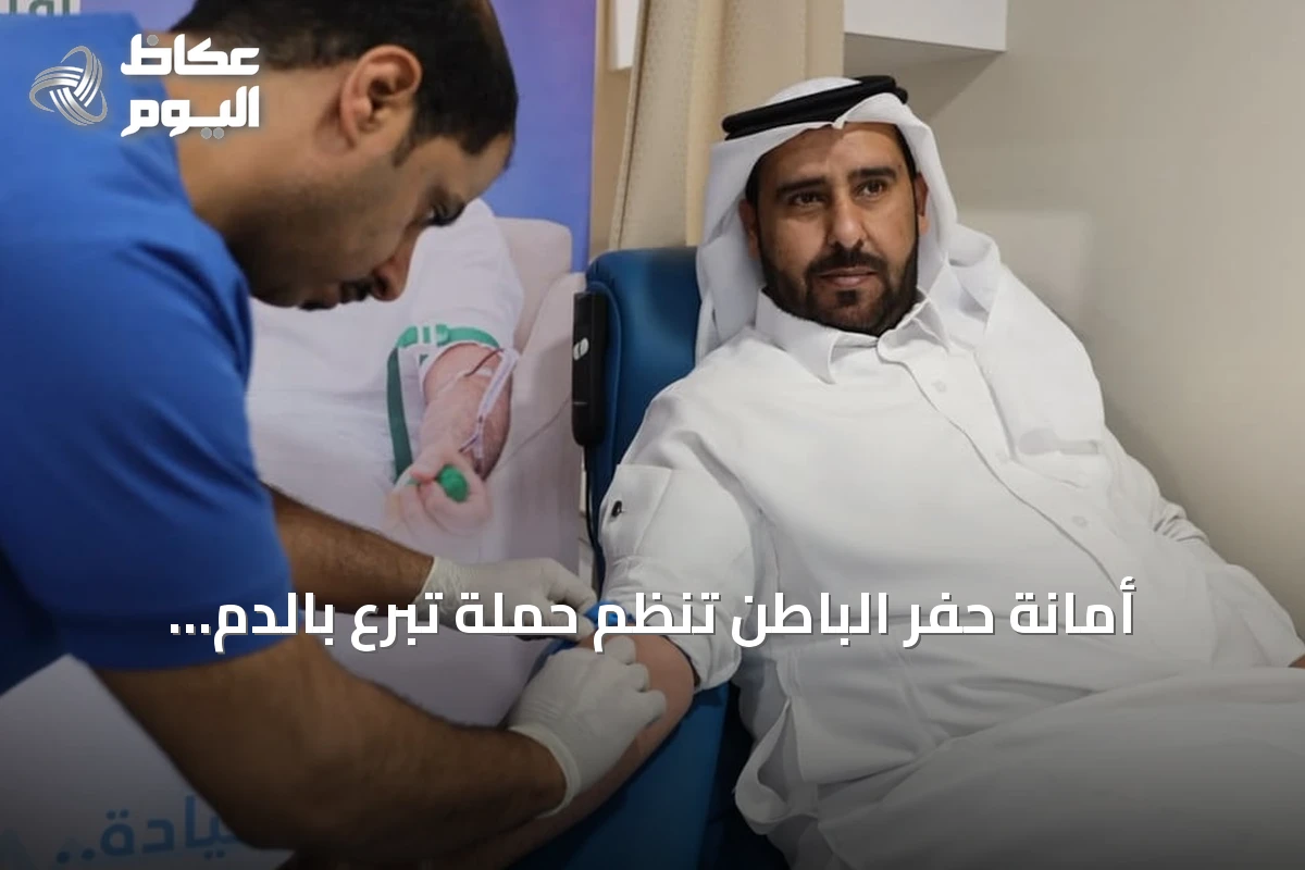 أمانة حفر الباطن تنظم حملة تبرع بالدم تفاعلاً مع الحملة الوطنية