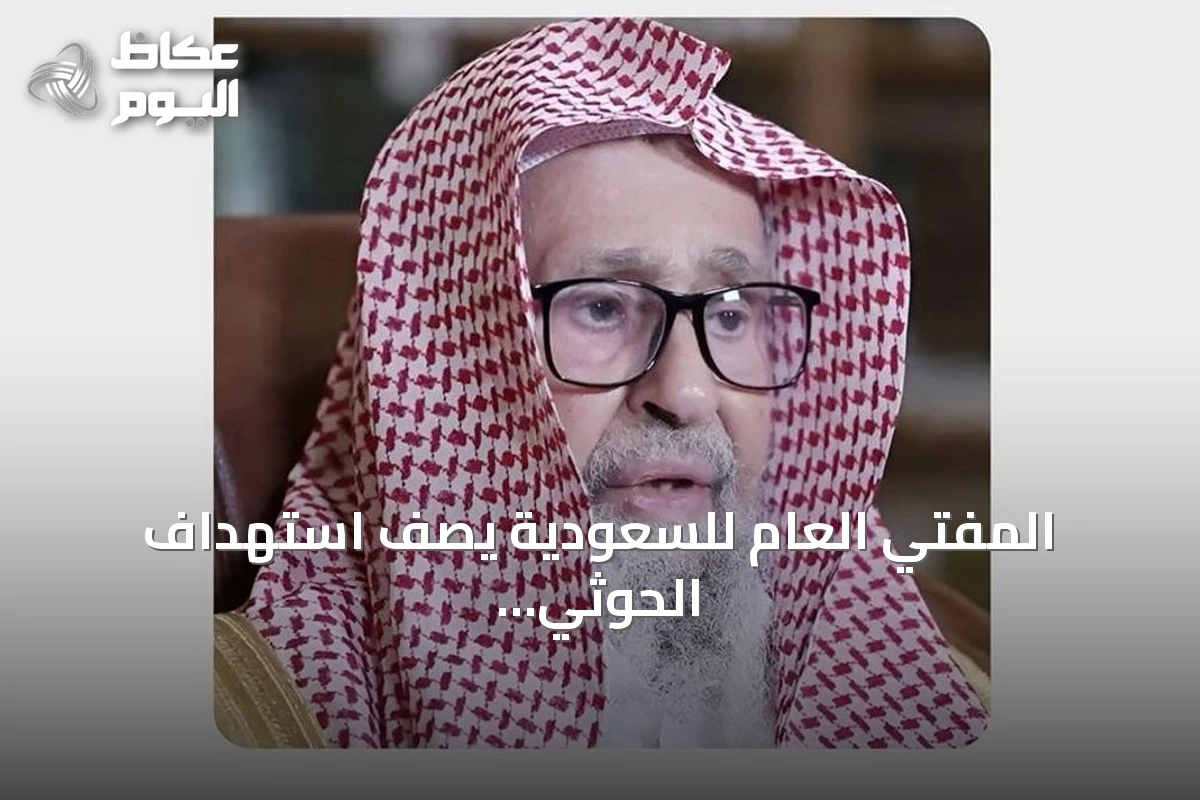 المفتي العام للسعودية يصف استهداف الحوثي للمقدسات بأنه جريمة كبرى