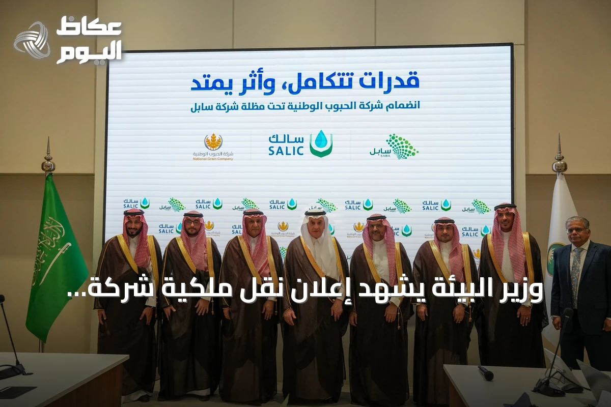 وزير البيئة يشهد إعلان نقل ملكية شركة الحبوب الوطنية إلى سابل