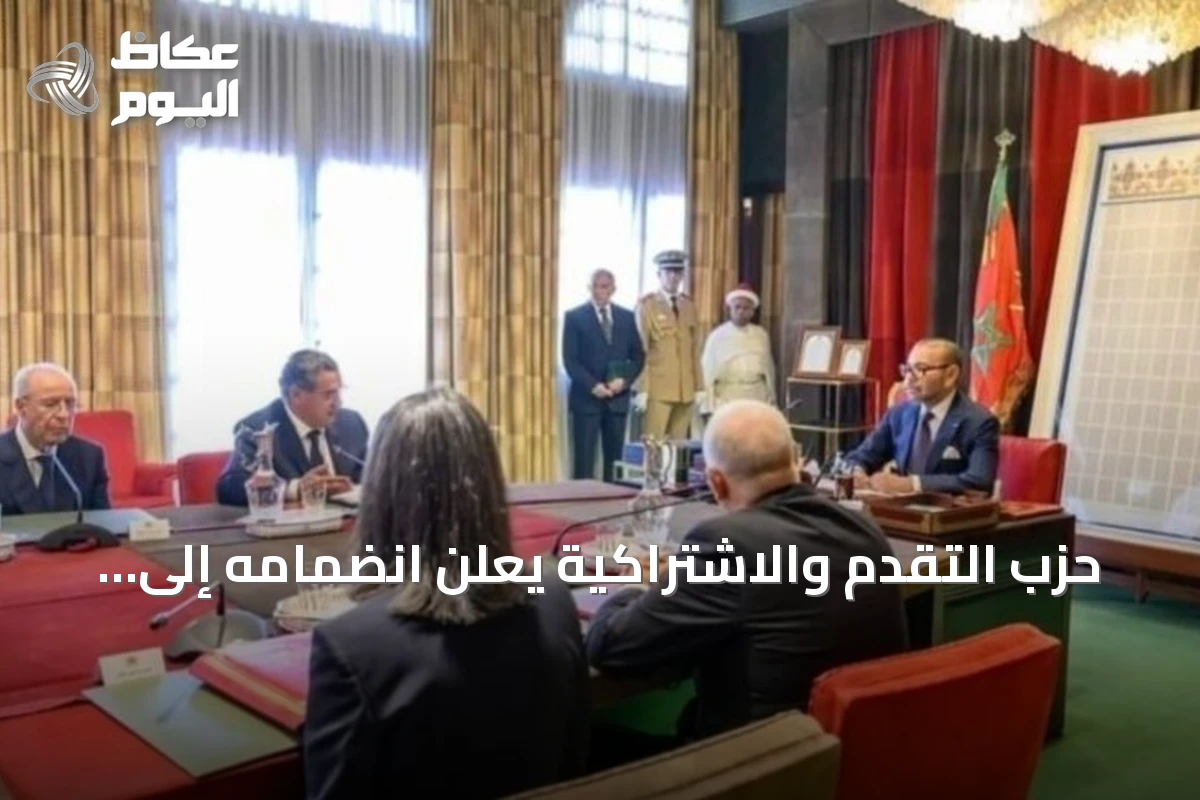 حزب التقدم والاشتراكية يعلن انضمامه إلى الحكومة المغربية القادمة