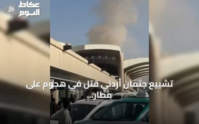 تشييع جثمان أردني قُتل في هجوم على مطار الملك خالد بالرياض
