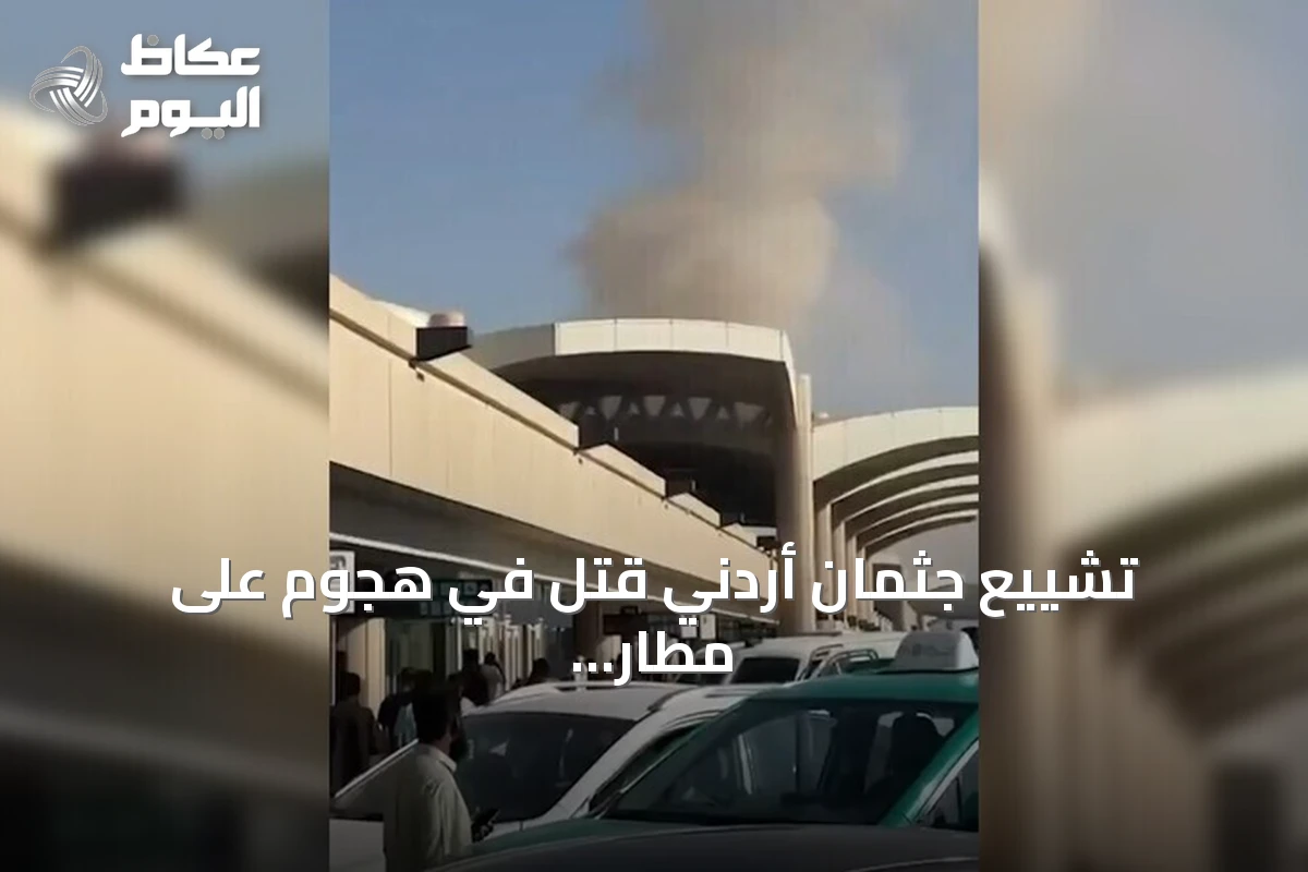تشييع جثمان أردني قُتل في هجوم على مطار الملك خالد بالرياض