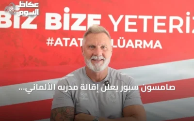 صامسون سبور يعلن إقالة مدربه الألماني تورستن فينك بعد خمس هزائم متتالية