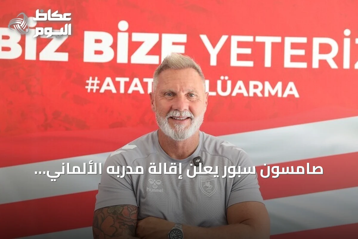 صامسون سبور يعلن إقالة مدربه الألماني تورستن فينك بعد خمس هزائم متتالية
