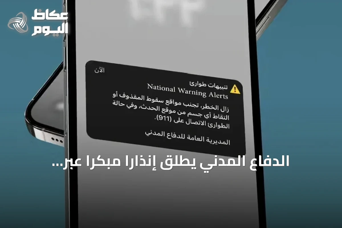 الدفاع المدني يطلق إنذاراً مبكراً عبر المنصة الوطنية في الرياض