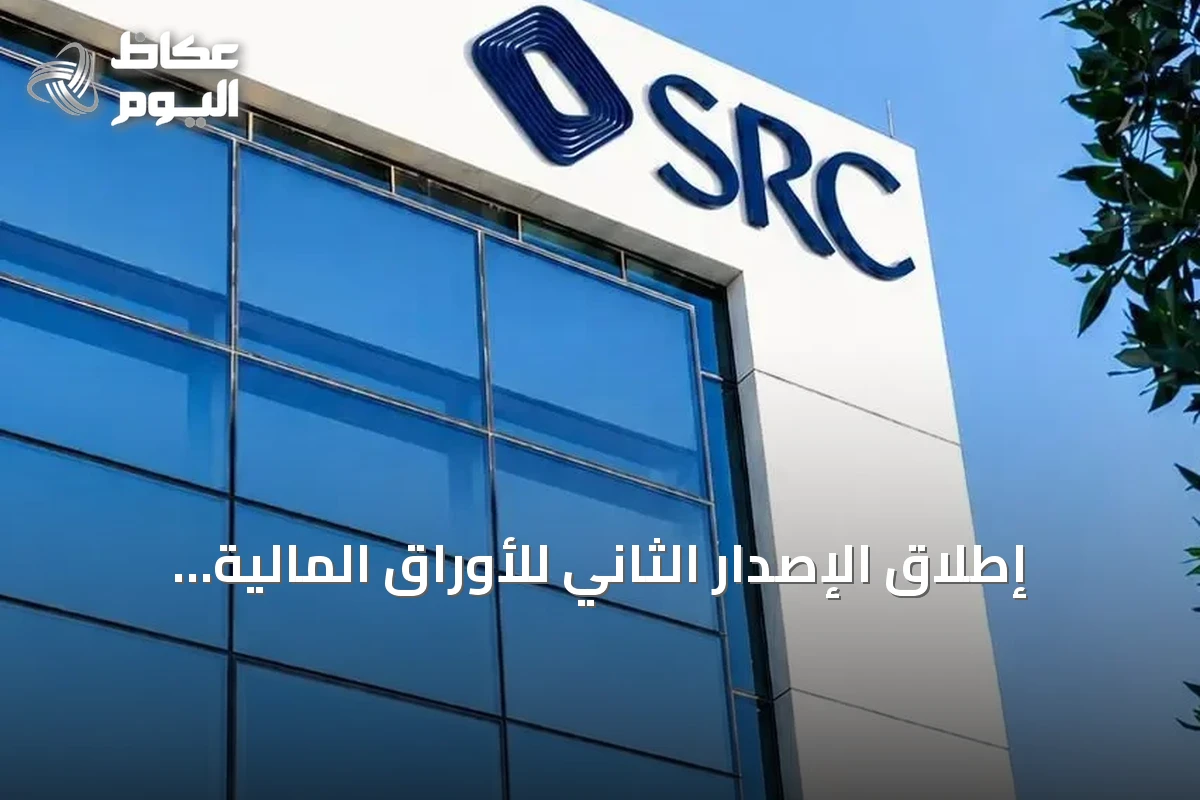 إطلاق الإصدار الثاني للأوراق المالية المدعومة بالتمويلات العقارية السكنية بتصنيفات ائتمانية مرموقة