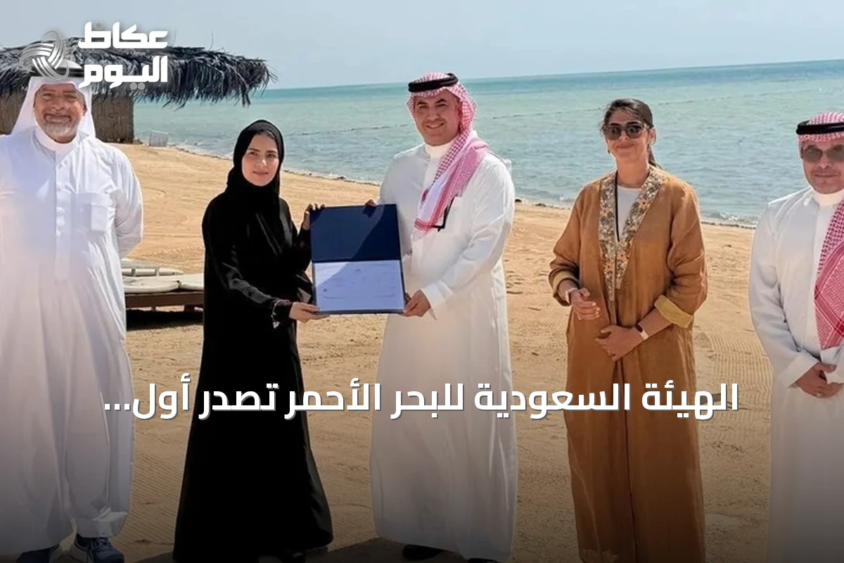 الهيئة السعودية للبحر الأحمر تصدر أول رخصة لتشغيل شاطئ في المملكة