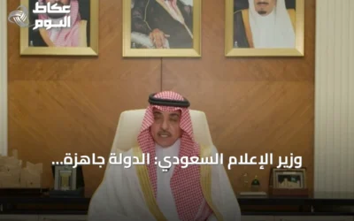 وزير الإعلام السعودي: الدولة جاهزة لمواجهة أي سيناريو رغم الهجمات الحوثية