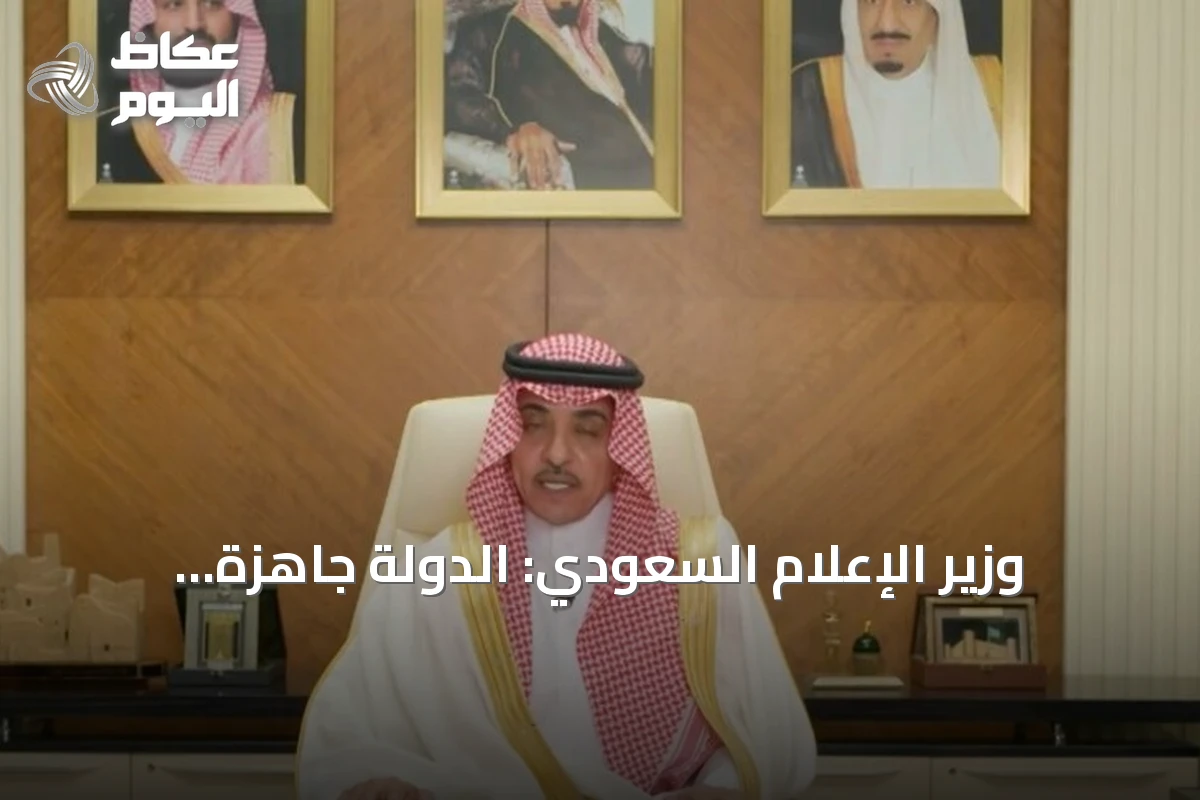 وزير الإعلام السعودي: الدولة جاهزة لمواجهة أي سيناريو رغم الهجمات الحوثية